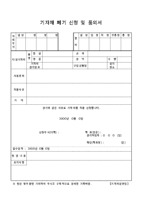 기자재폐기신청및품의서 기자재폐기신청및품의서